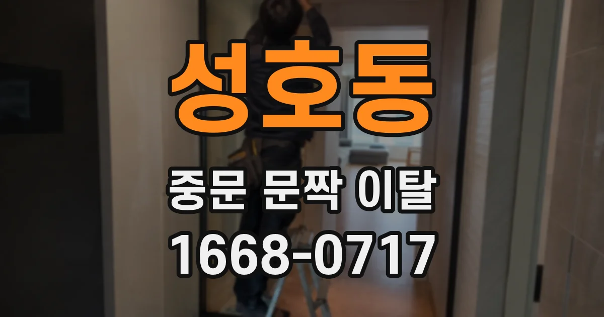 성호동 중문 문짝 이탈