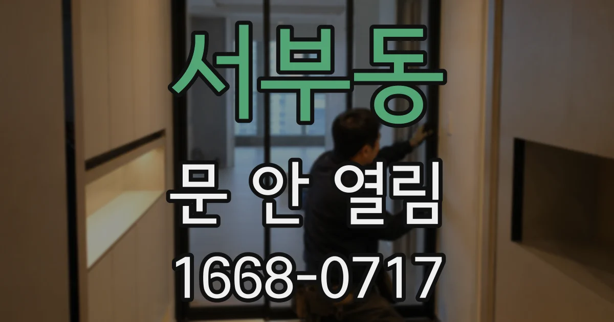 서부동 문 안 열림