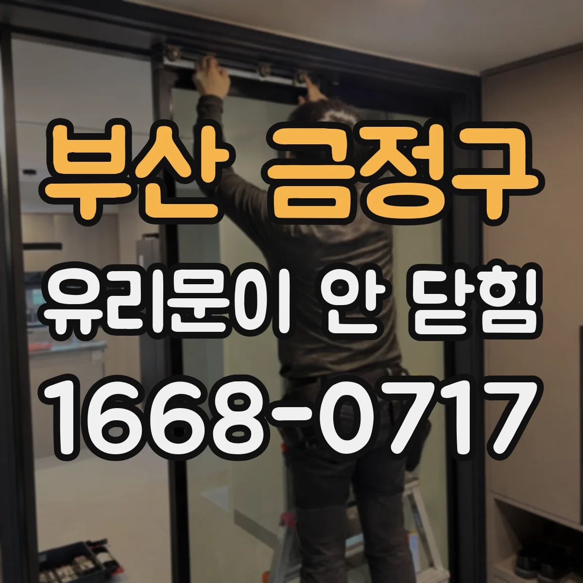 부산 금정구 유리문이 안 닫힘