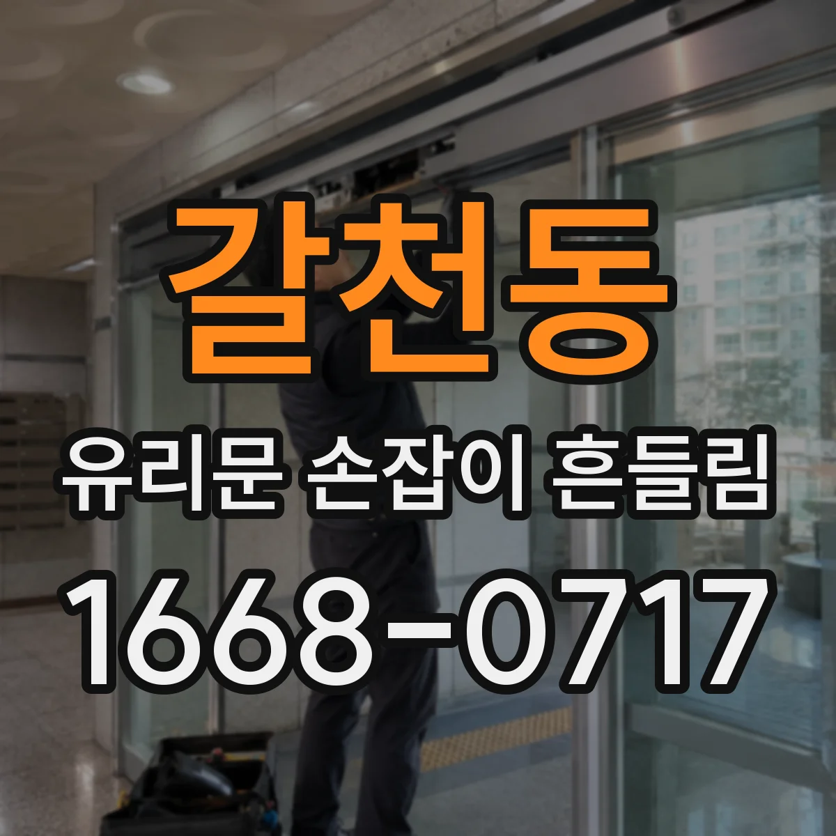 갈천동 유리문 손잡이 흔들림