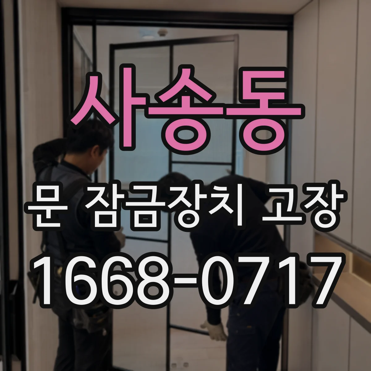 사송동 문 잠금장치 고장
