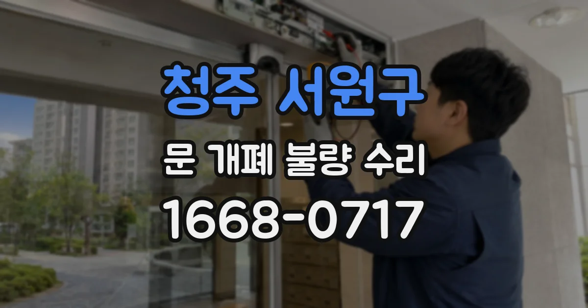 청주 서원구 문 개폐 불량 수리