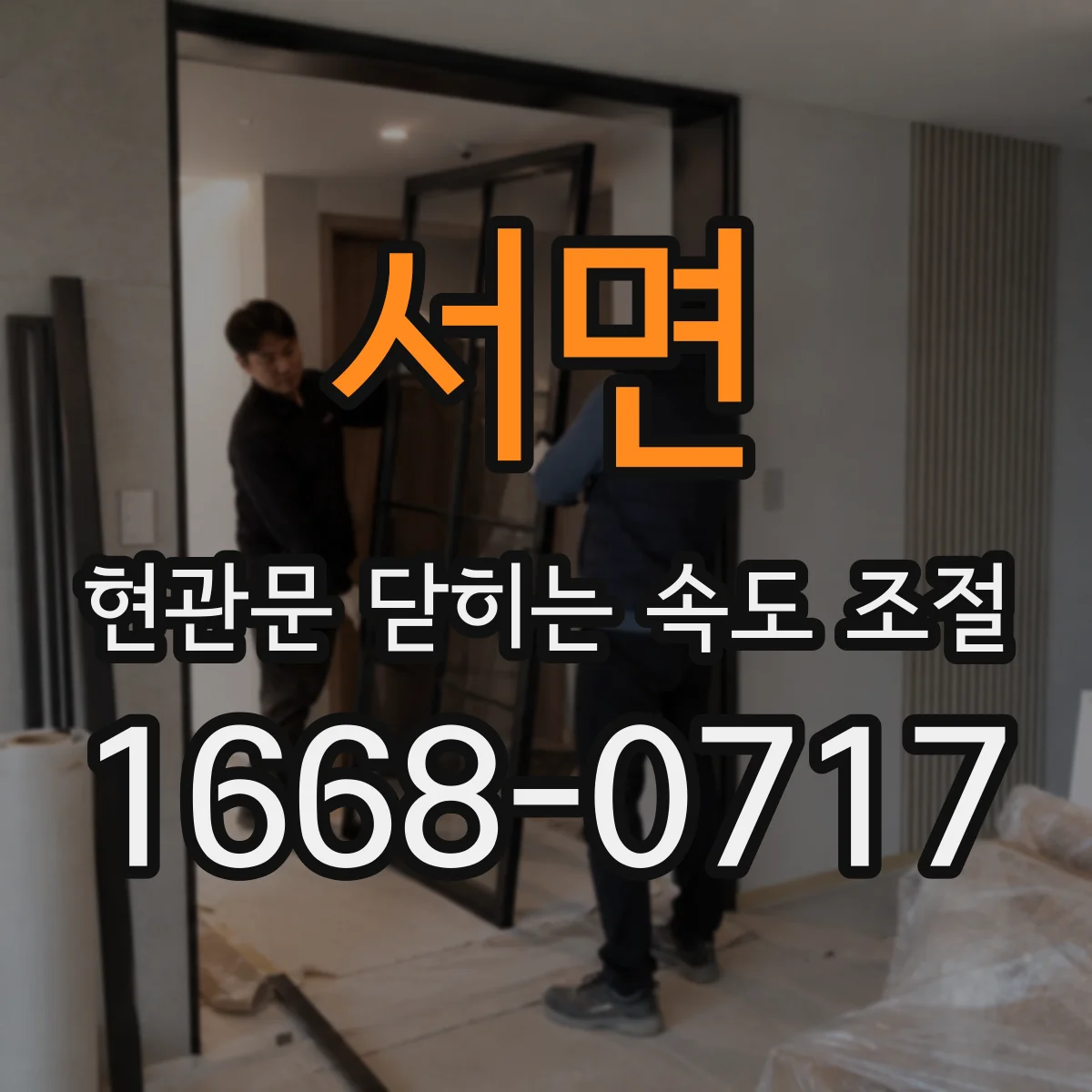 서면 현관문 닫히는 속도 조절