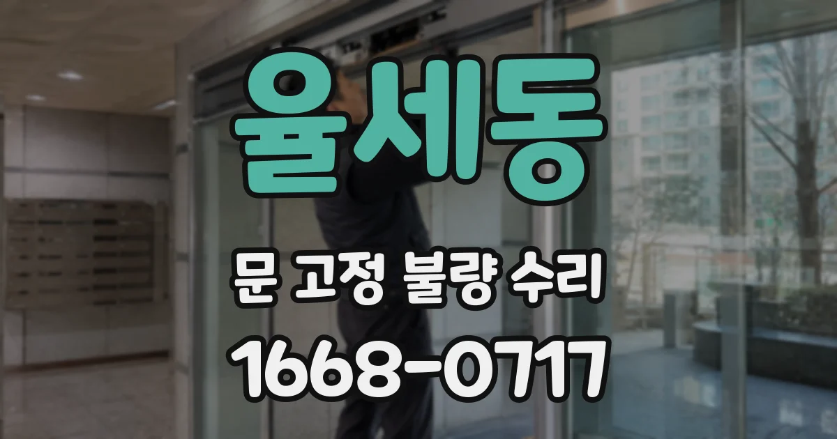 율세동 문 고정 불량 수리