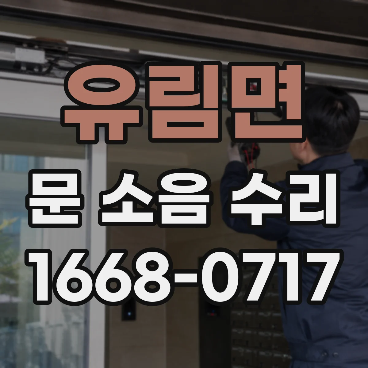 유림면 문 소음 수리