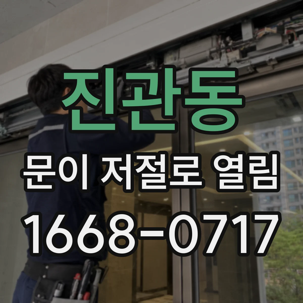 진관동 문이 저절로 열림