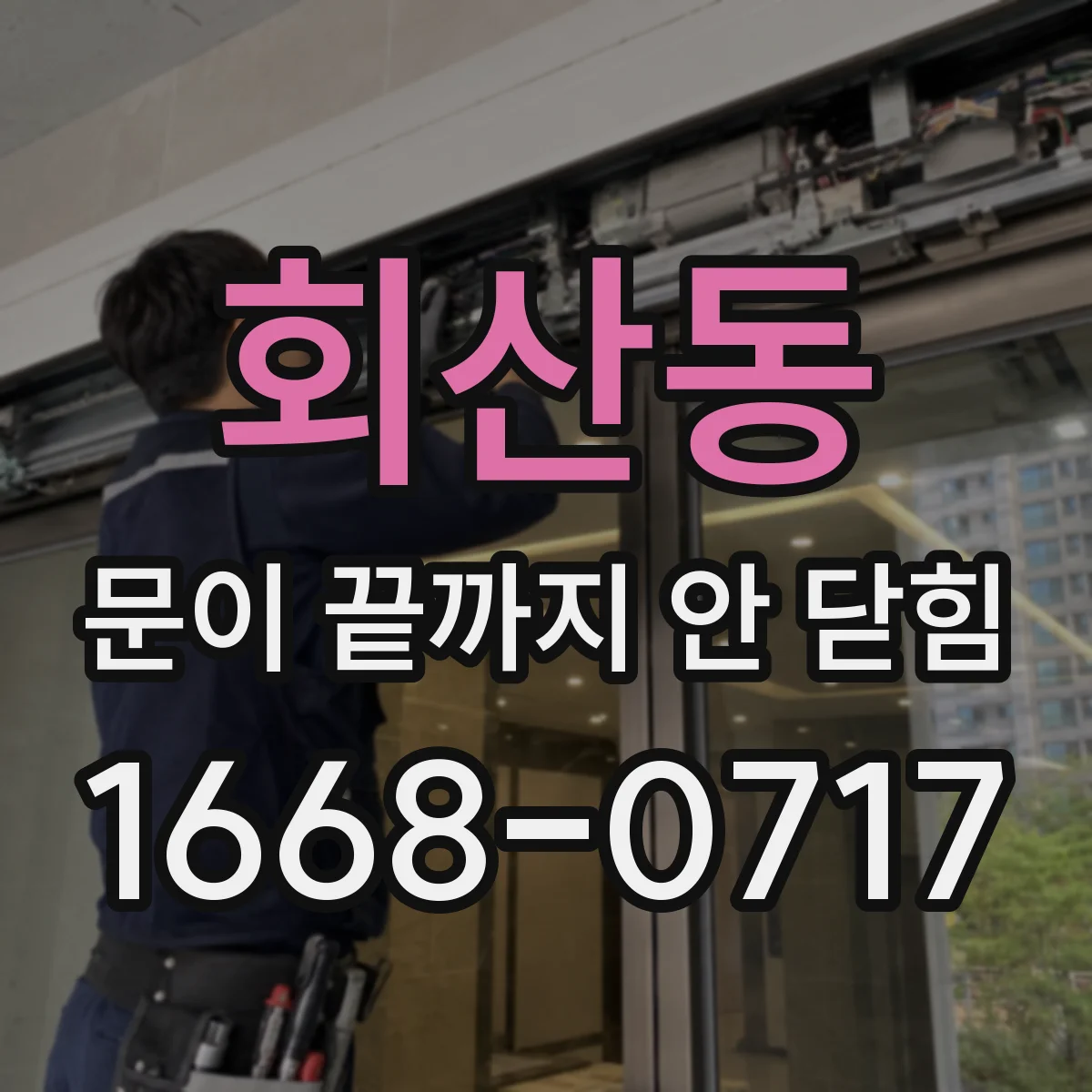 회산동 문이 끝까지 안 닫힘