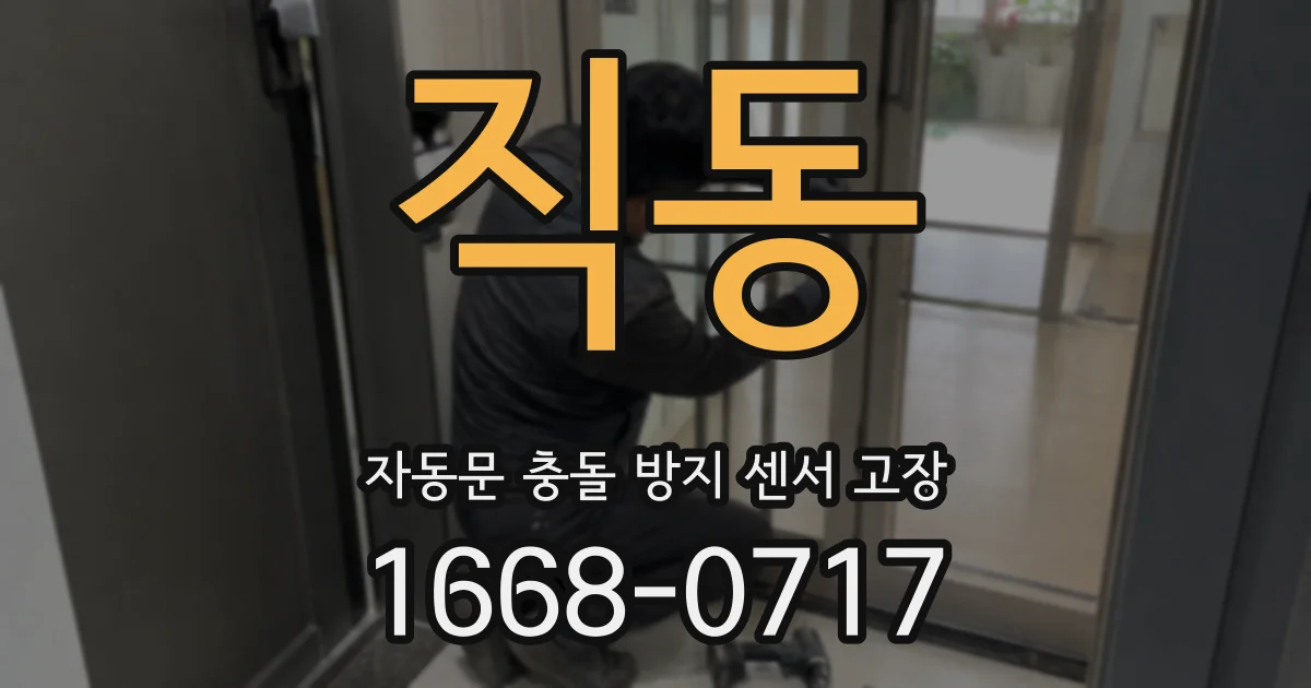 직동 자동문 충돌 방지 센서 고장
