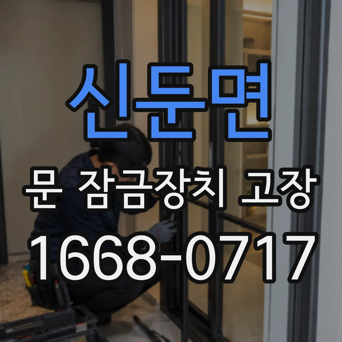 신둔면 문 잠금장치 고장