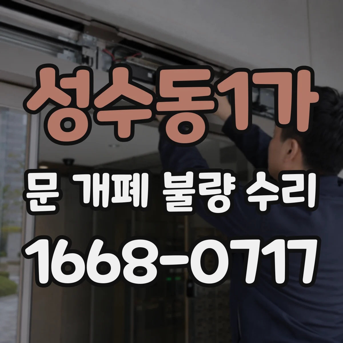 성수동1가 문 개폐 불량 수리