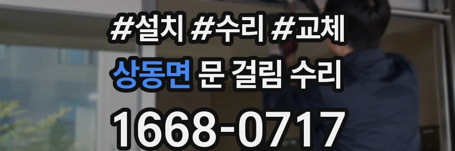 상동면 문 걸림 수리