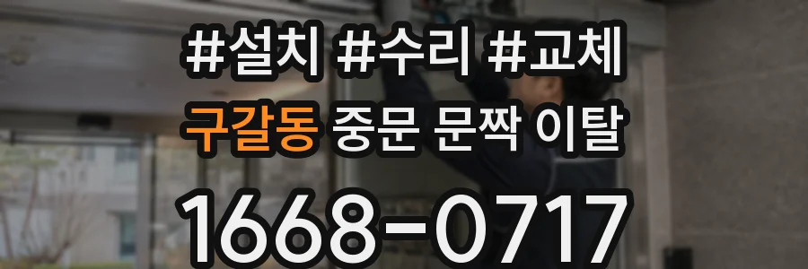 구갈동 중문 문짝 이탈