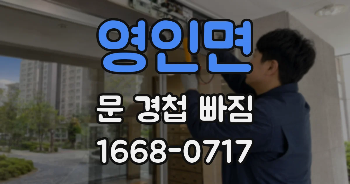 영인면 문 경첩 빠짐