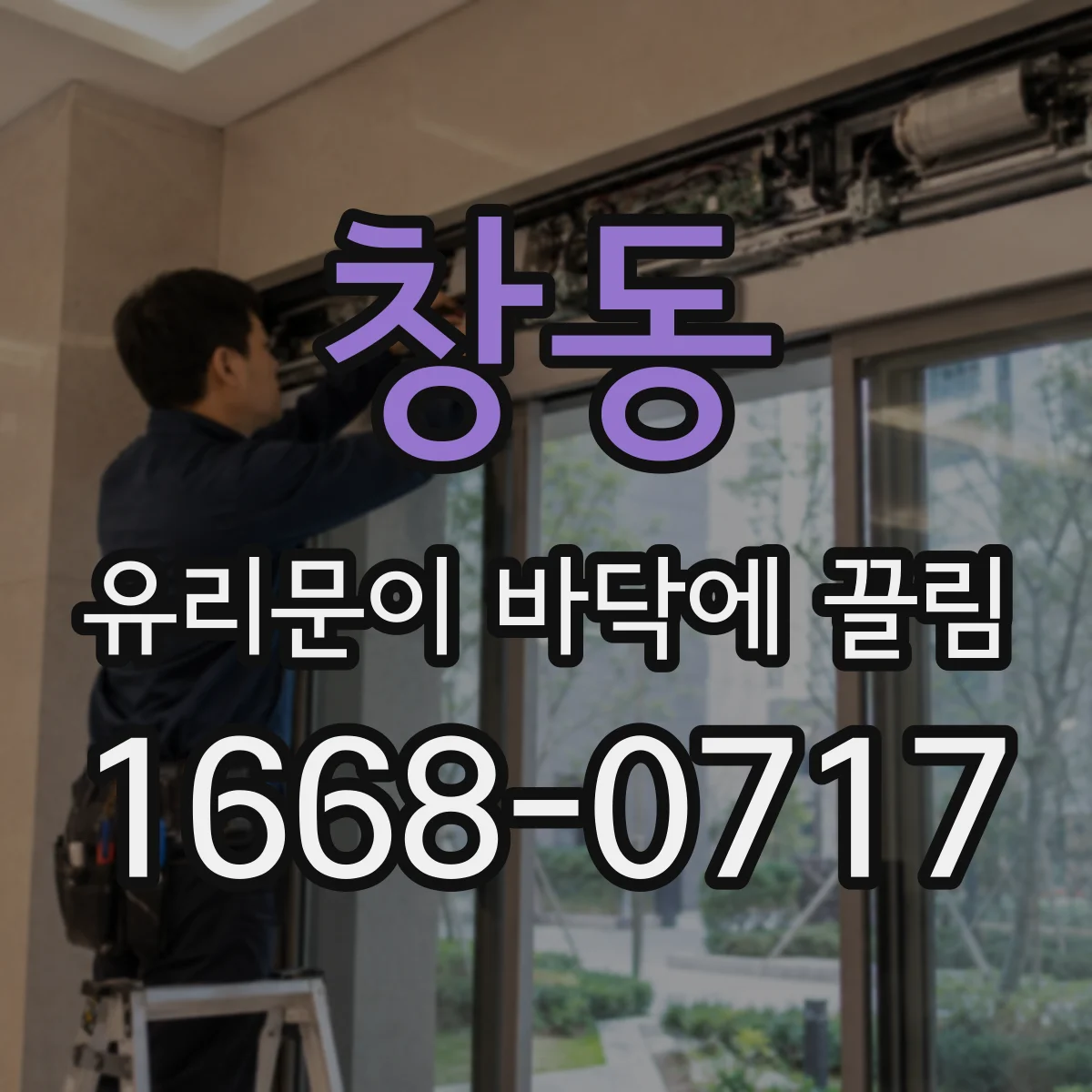 창동 유리문이 바닥에 끌림