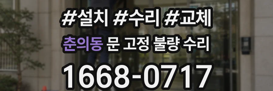 춘의동 문 고정 불량 수리