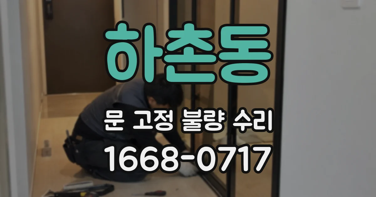 하촌동 문 고정 불량 수리