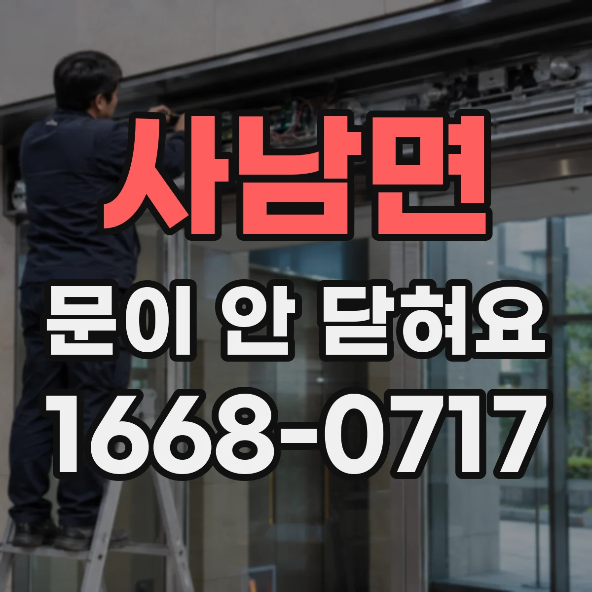 사남면 문이 안 닫혀요