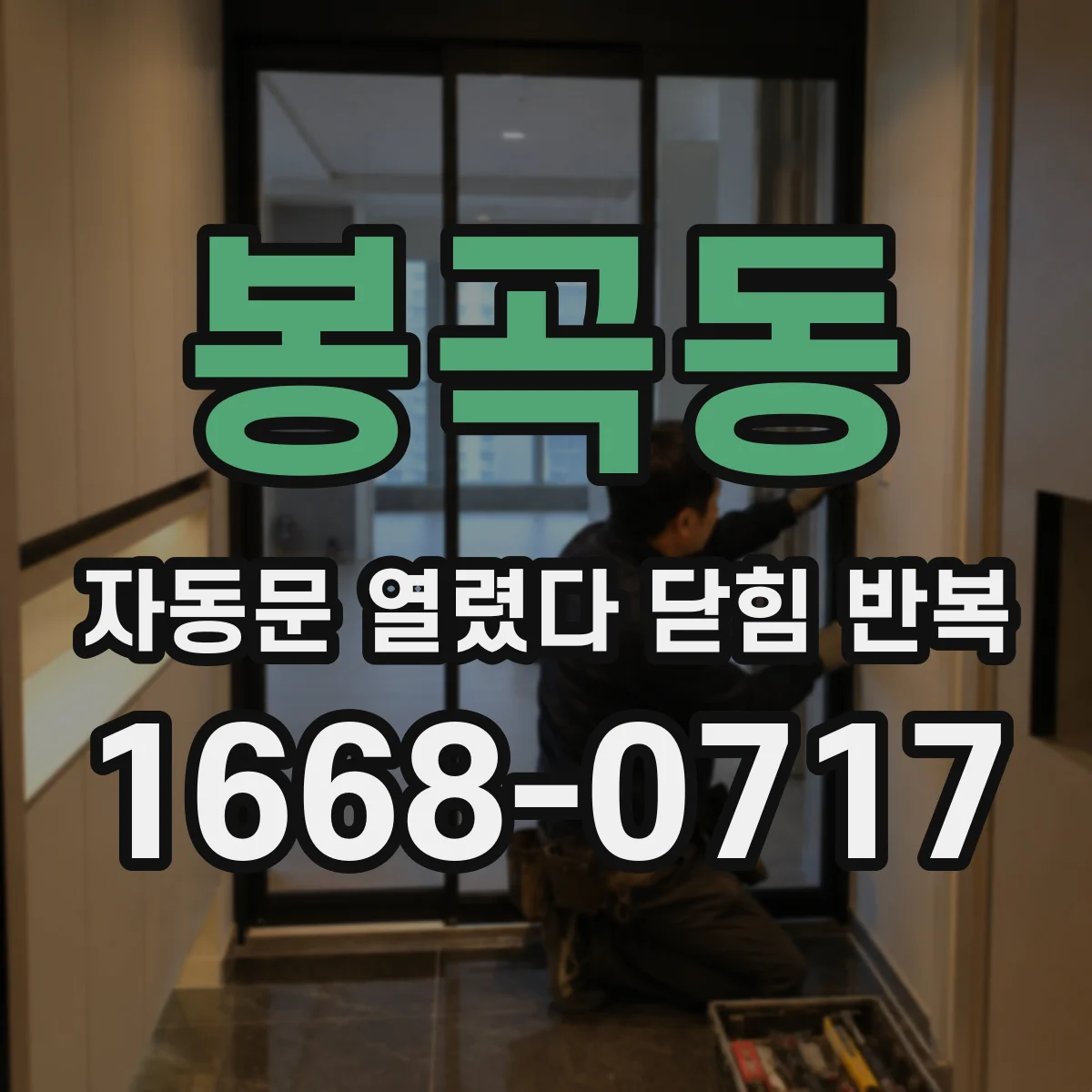 봉곡동 자동문 열렸다 닫힘 반복 증상은 문이 열렸다가 즉시 닫혀 버리거나, 잠시 멈춘 뒤 다시 움직일 때 확인됩니다.