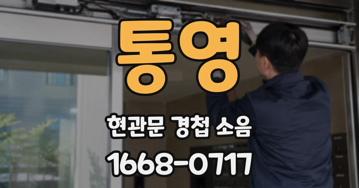 통영 현관문 경첩 소음