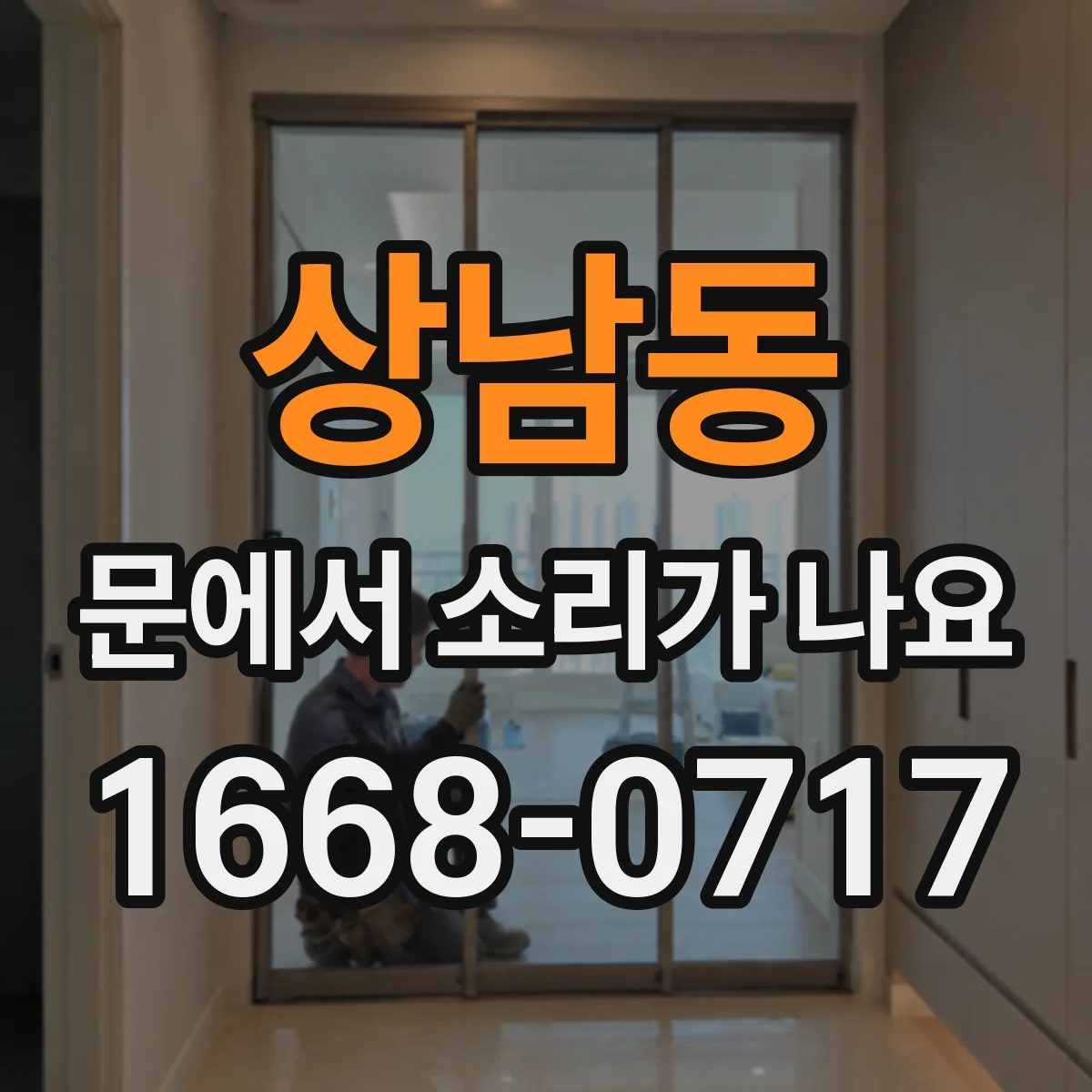 상남동 문에서 소리가 나요