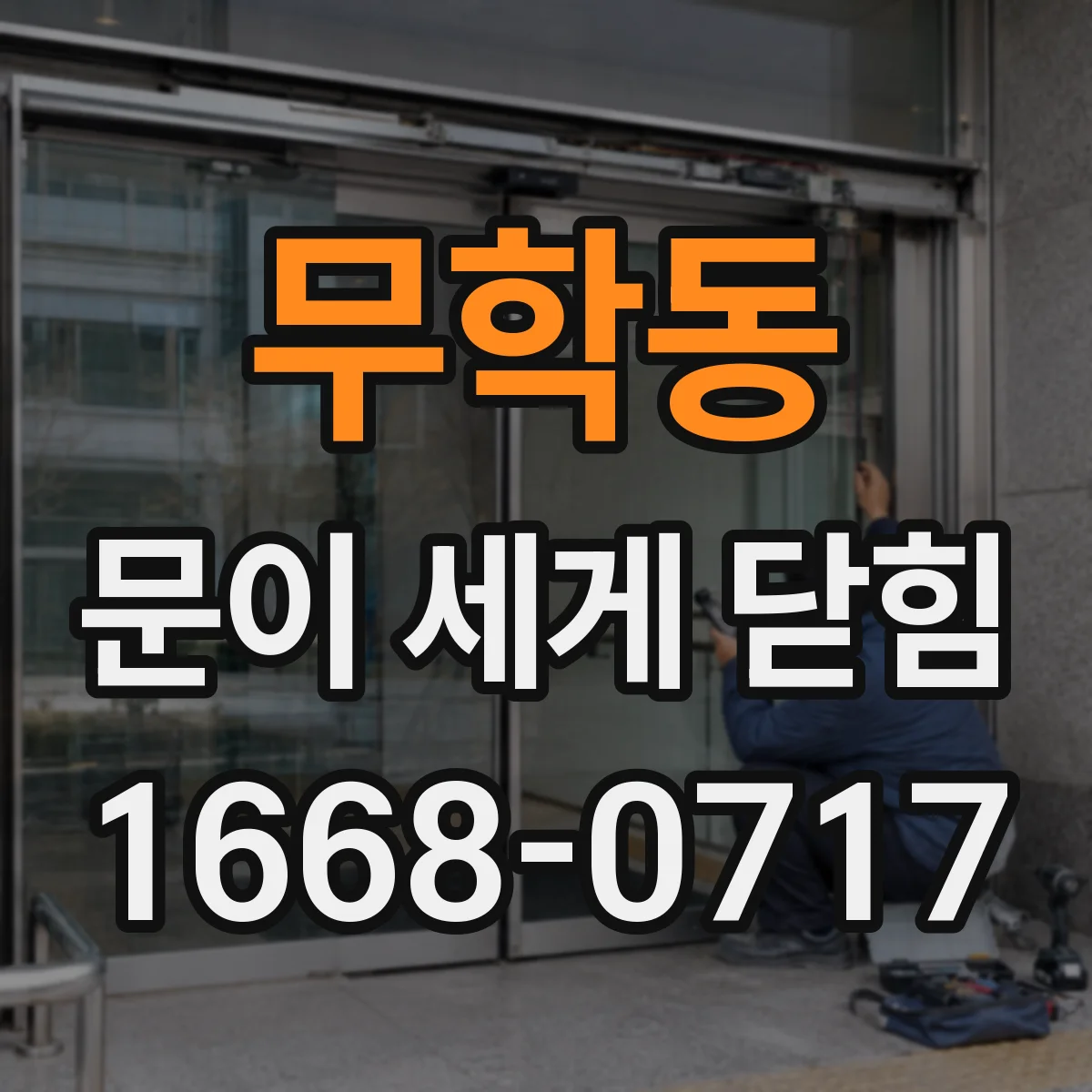 무학동 문이 세게 닫힘