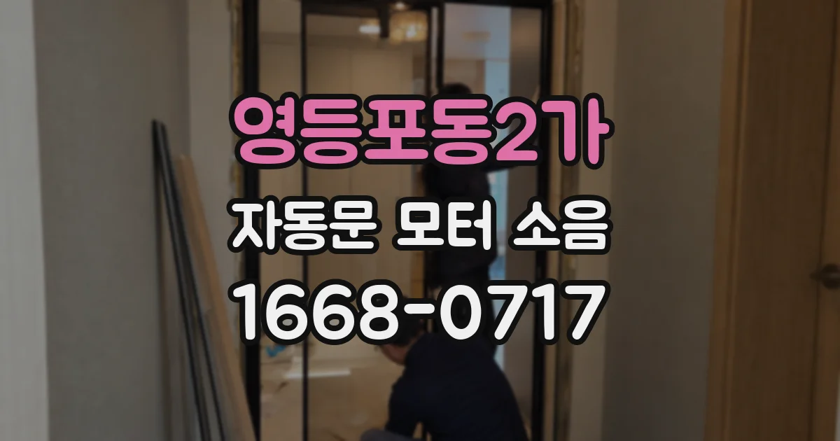 영등포동2가 자동문 모터 소음