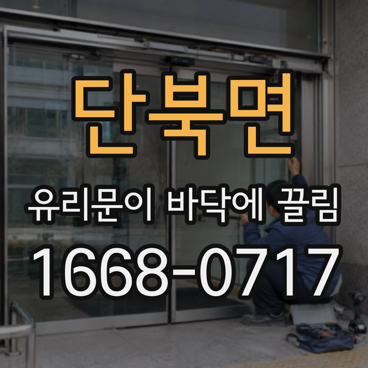 단북면 유리문이 바닥에 끌림