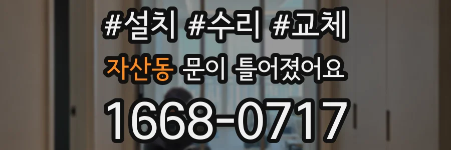 자산동 문이 틀어졌어요