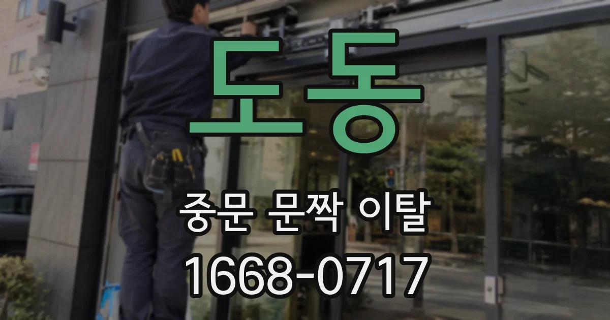 도동 중문 문짝 이탈