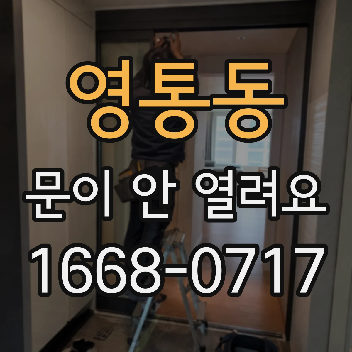 영통동 문이 안 열려요