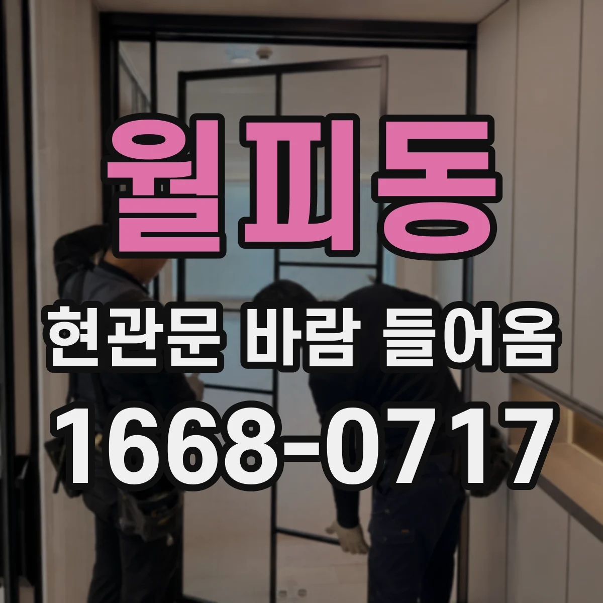 월피동 현관문 바람 들어옴