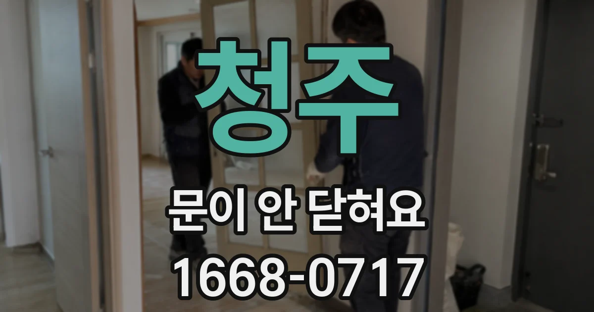 청주 문이 안 닫혀요