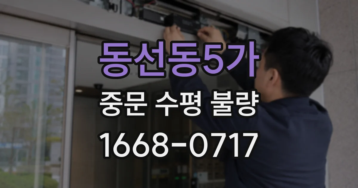 동선동5가 중문 수평 불량
