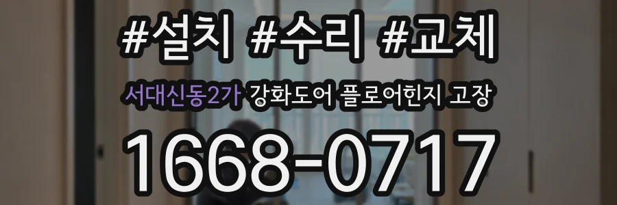 서대신동2가 강화도어 플로어힌지 고장