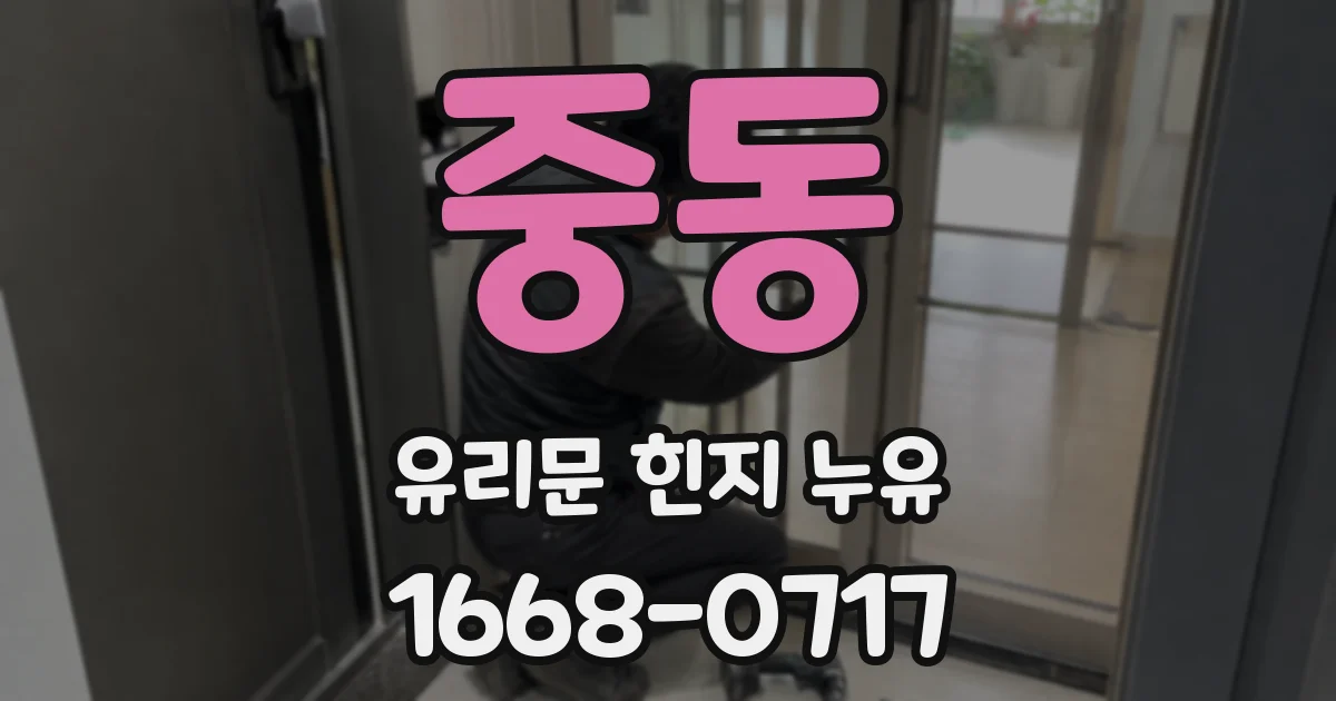중동 유리문 힌지 누유