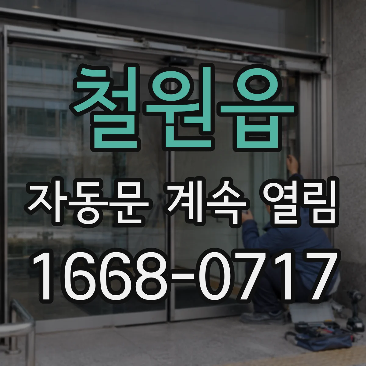 철원읍 자동문 계속 열림