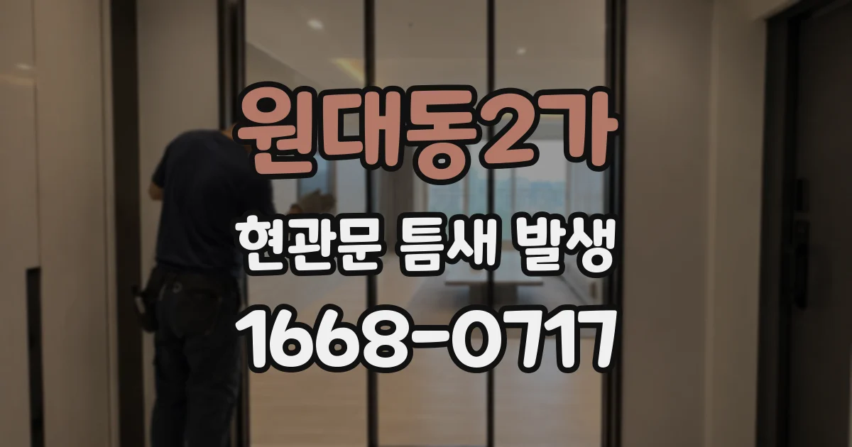 원대동2가 현관문 틈새 발생