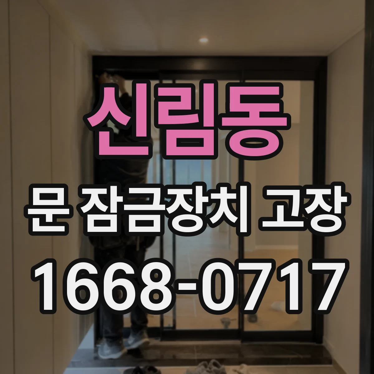 신림동 문 잠금장치 고장