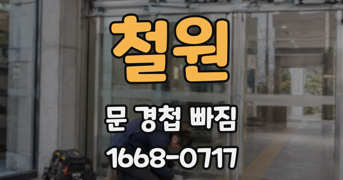 철원 문 경첩 빠짐