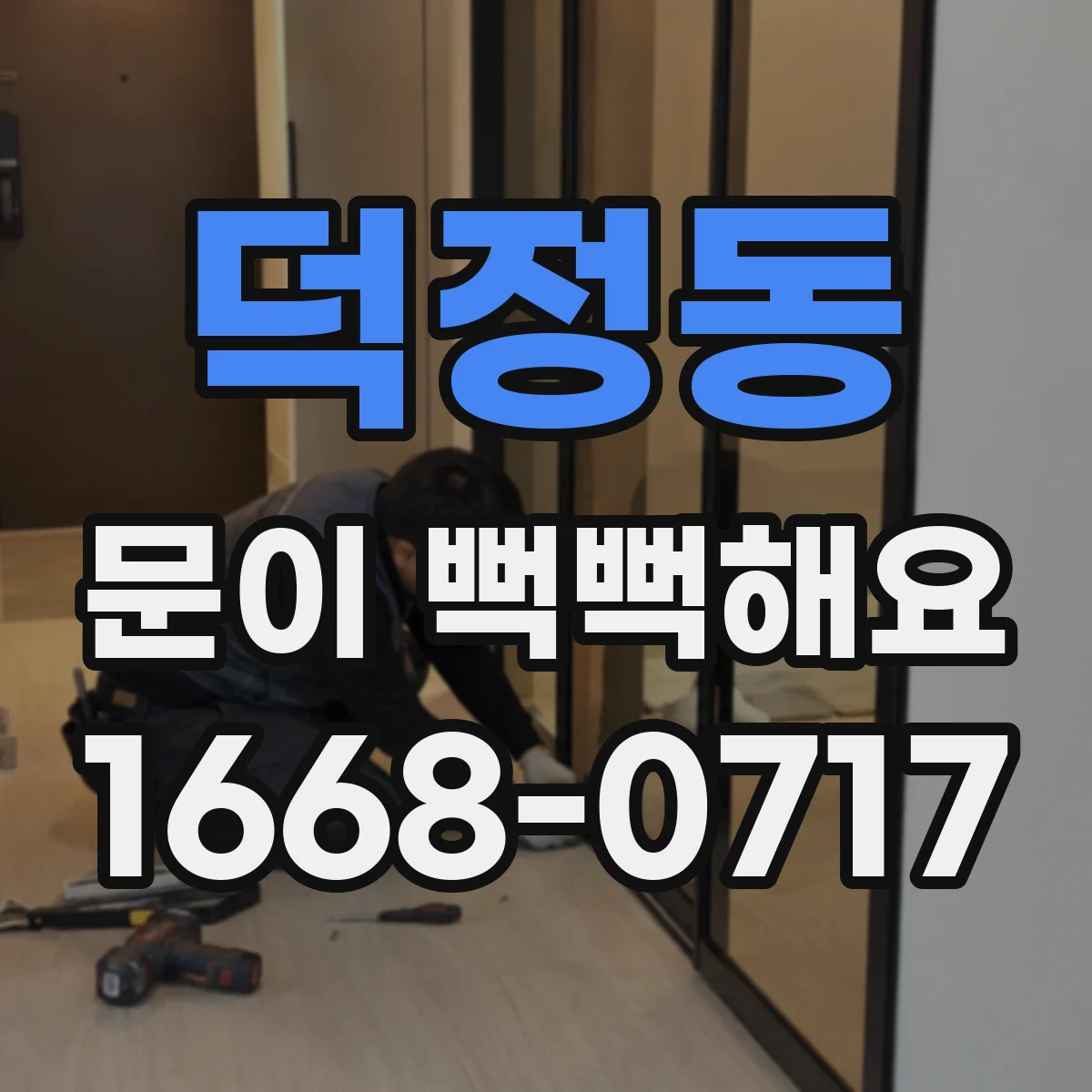 덕정동 문이 뻑뻑해요