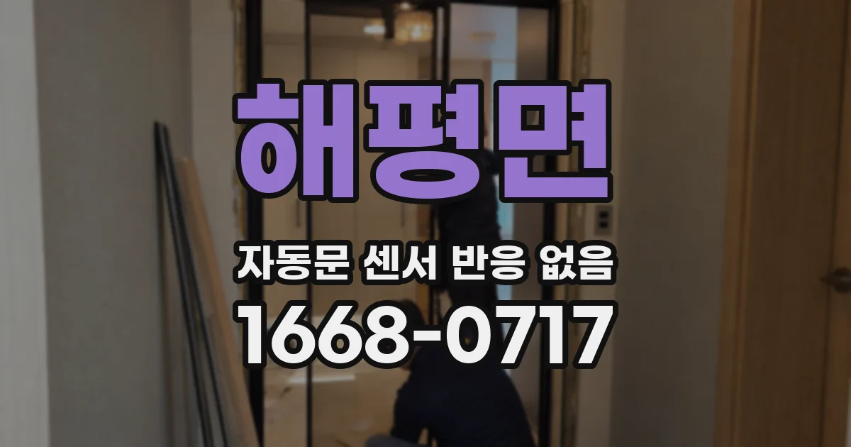해평면 자동문 센서 반응 없음