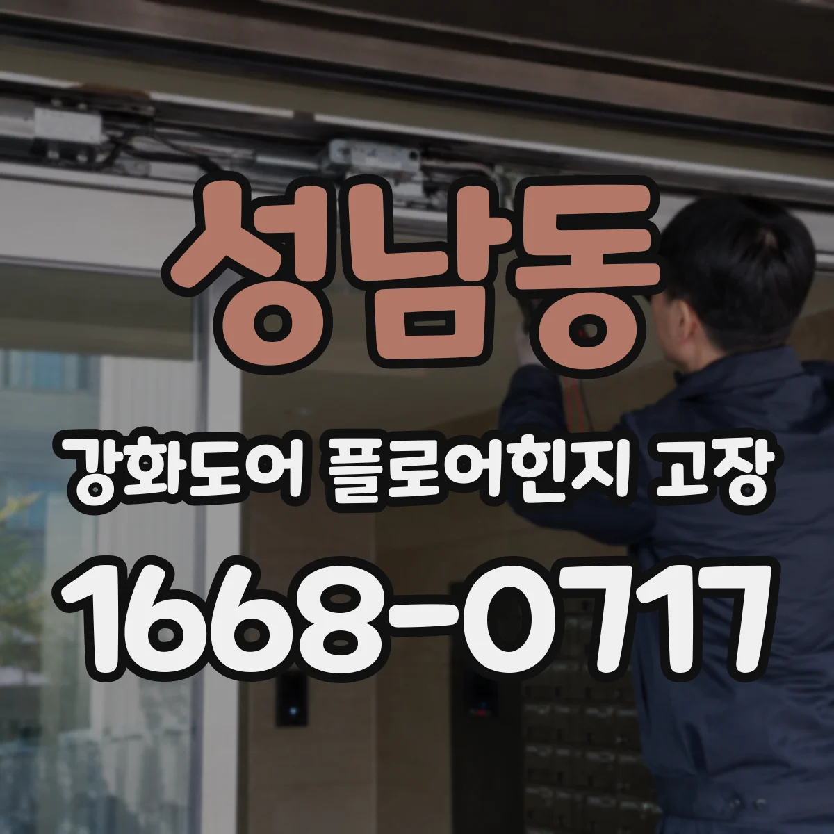 성남동 강화도어 플로어힌지 고장