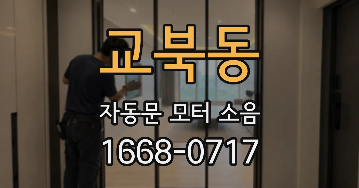 교북동 자동문 모터 소음