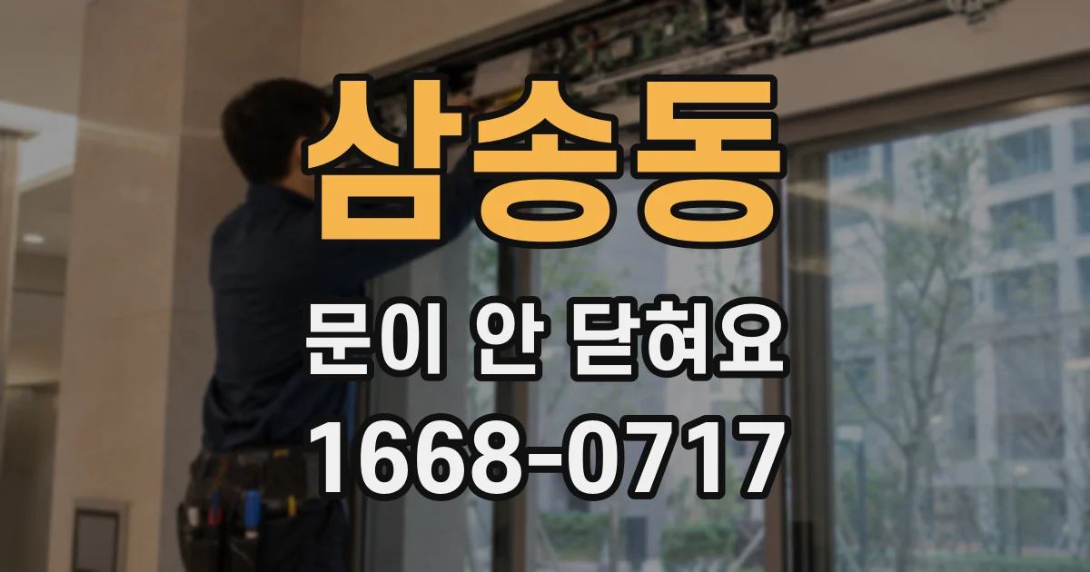 삼송동 문이 안 닫혀요