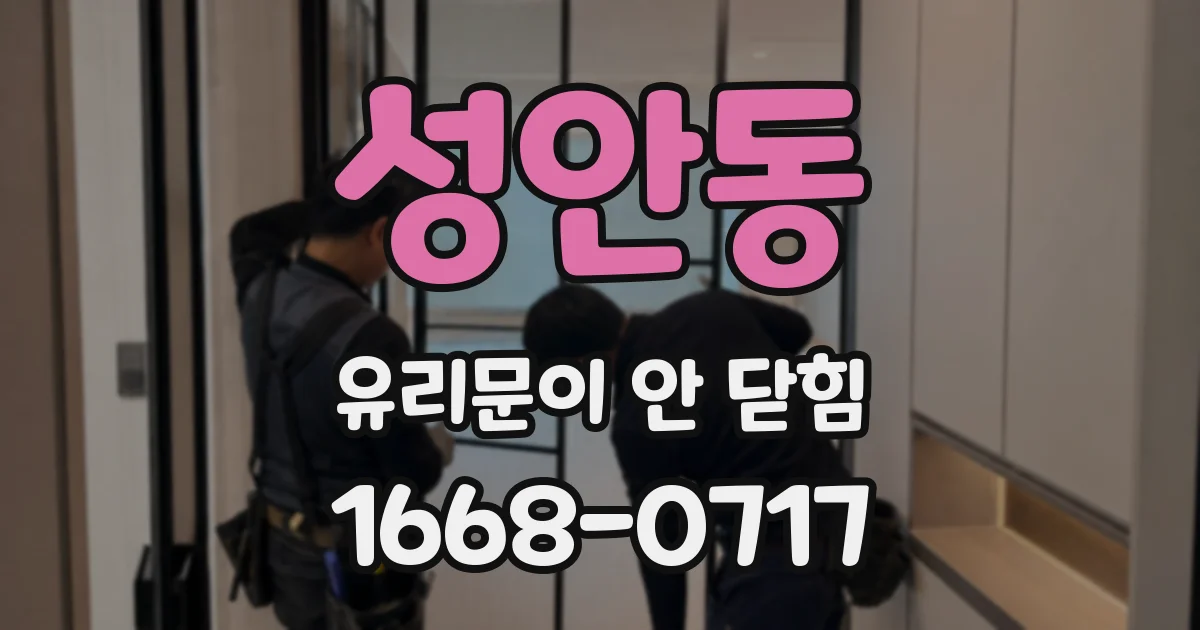 성안동 유리문이 안 닫힘