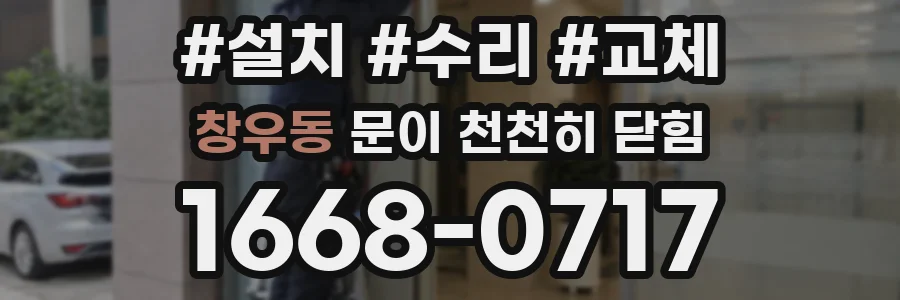 창우동 문이 천천히 닫힘