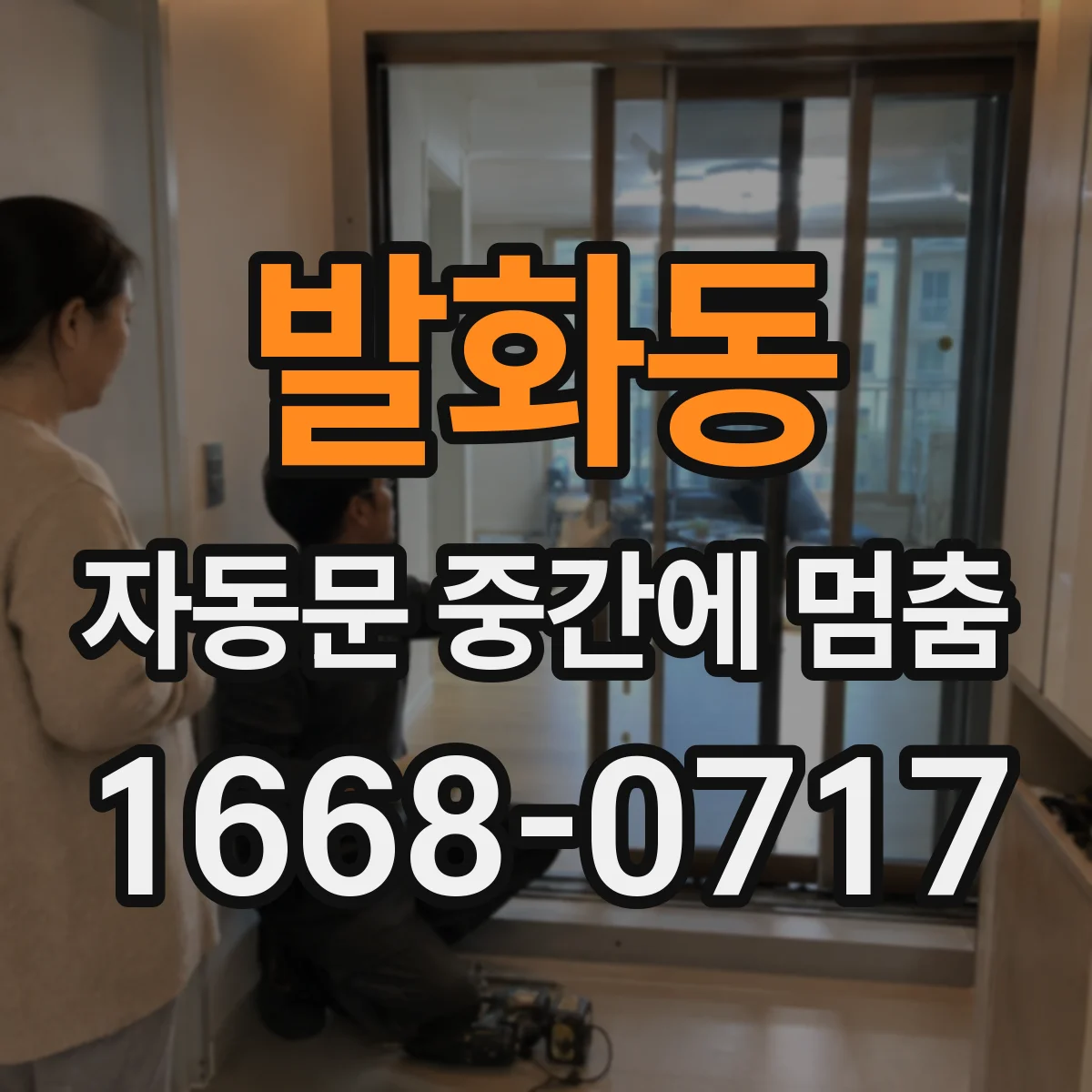 발화동 자동문 중간에 멈춤