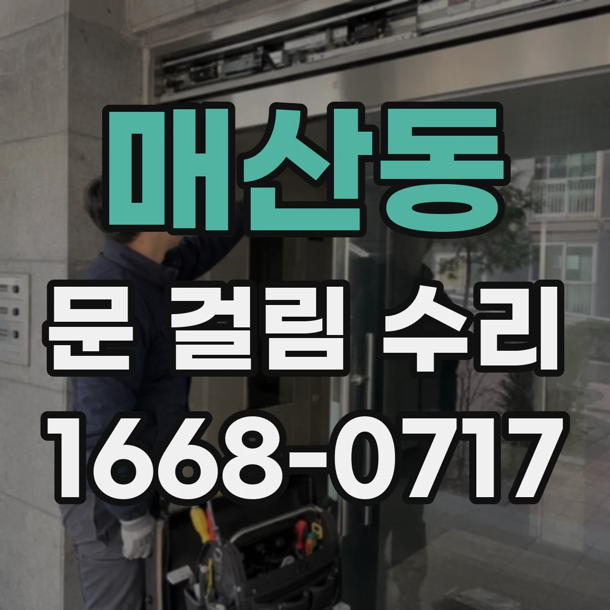 매산동 문 걸림 수리