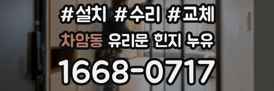 차암동 유리문 힌지 누유