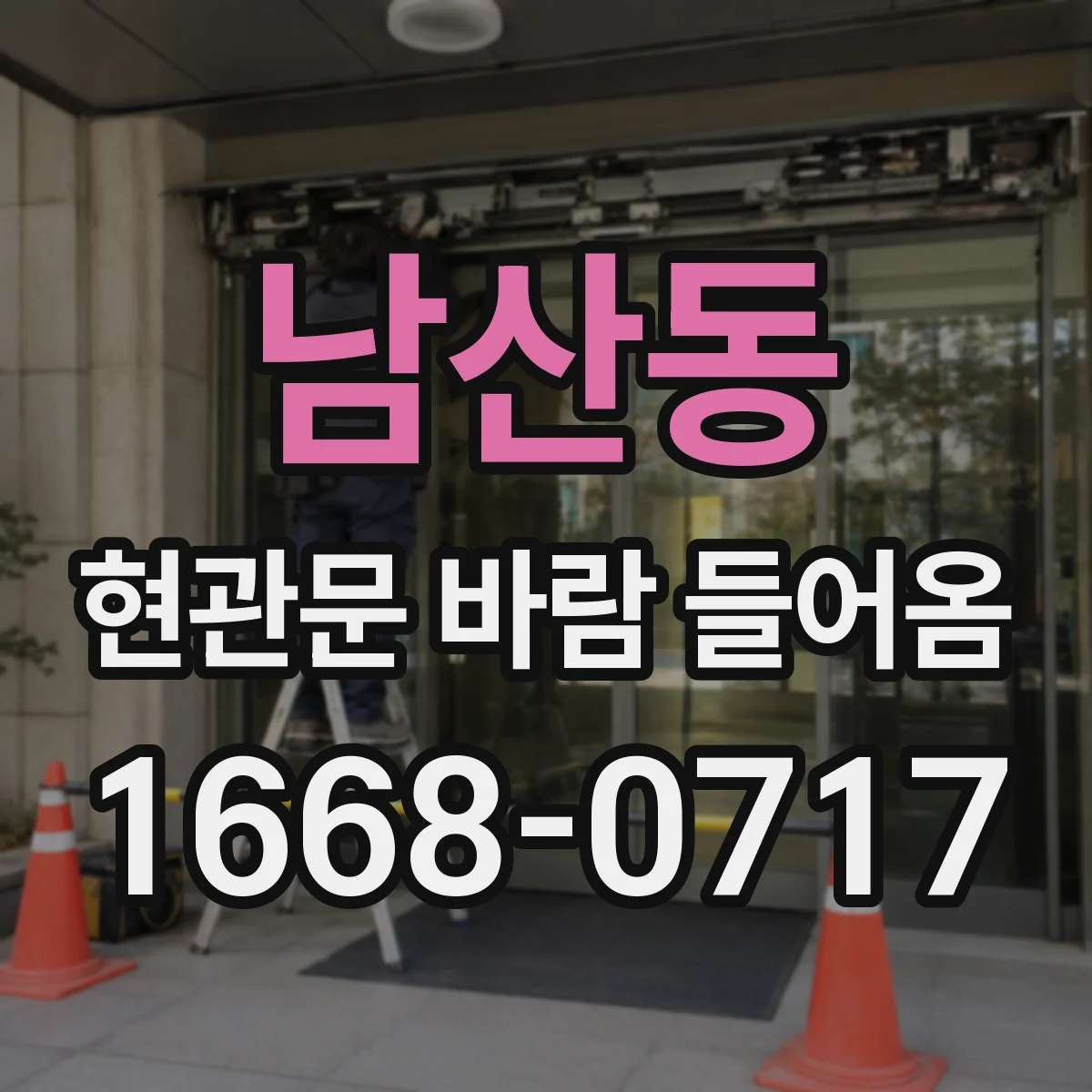 남산동 현관문 바람 들어옴